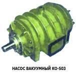 Насос вакуумный КО-503